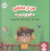 هوش هیجانی - من از کلافگی قویترم
